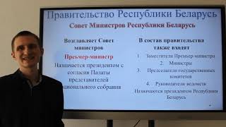 Государственная власть в Республике Беларусь (урок №2)