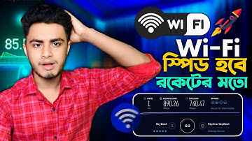 Wifi Speed বাড়ানোর উপায় | ওয়াইফাই স্পিড বাড়ানোর উপায় | Wifi Net Speed বাড়ানোর উপায়