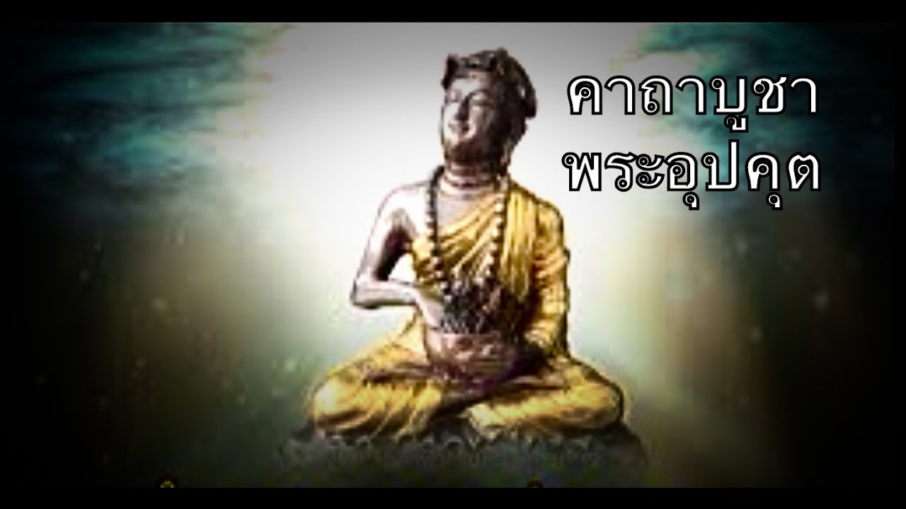 Kata Bucha Pra Upakut - Pra Bua Khem Buddhist Chanting Tutorial