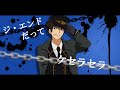 【手書き】警察学校組でケ/セ/ラ/リ/ズ/ム【合唱】