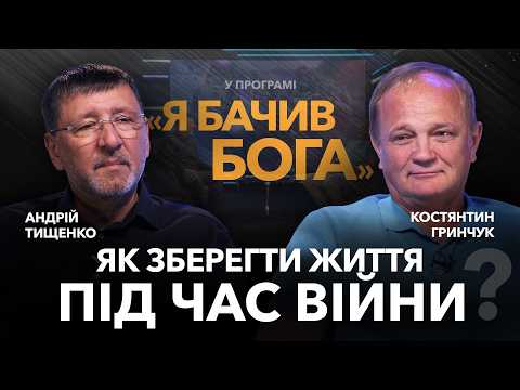How to Save Lives During Wartime? Civil Defense Officer Kostyantyn Hrynchuk / "I Saw God"