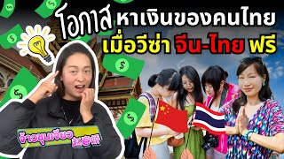 โอกาสหาเงินของคนไทย เมื่อวีซ่าจีนไทย ฟรี