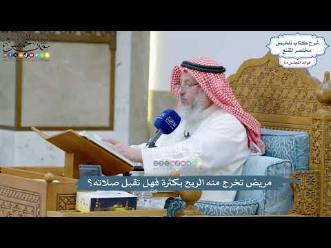 4348 - مريض تخرج منه الريح بكثرة فهل تقبل صلاته؟ - عثمان الخميس
