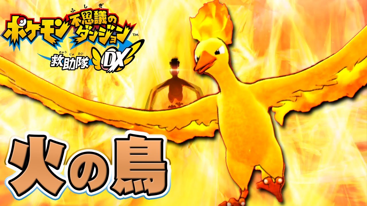 伝説の ファイヤー を仲間にするために ポケモン不思議のダンジョン 救助隊dx を実況プレイ 番外編2 ポケダン救助隊dx Youtube