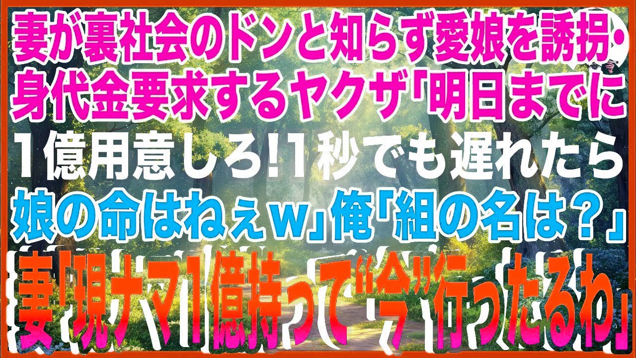 【スカッと】妻が裏社会のドンと知らず愛娘を誘拐・身代金要求するヤクザ「明日までに1億用意しろ！1秒でも遅れたら娘の命はねぇw」俺「組の名は？」妻「現ナマ1億持っ