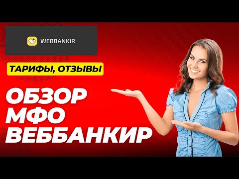 ВЕББАНКИР (Webbankir) - обзор МФО / Тарифы, займ под 0, Отзывы реальных клиентов