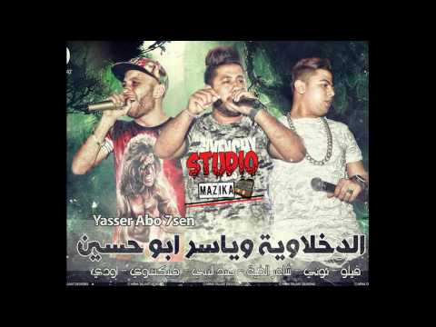 مهرجان القمة الدخلاوية وياسر ابو حسين الباب الجديد 2016 فيلو وتونى وشاعر الغية