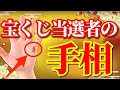 【開運】あったら一発逆転!宝くじを当てられる人の手相15選