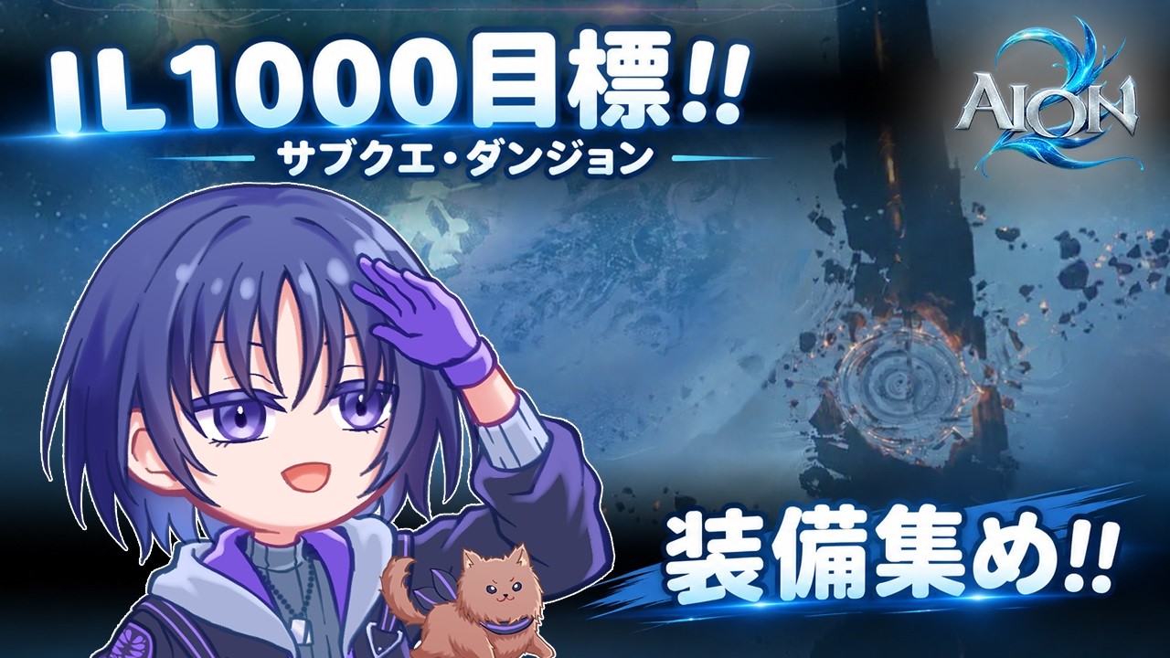 【 AION2 】＃２ サブクエ消化！！IL1000目指して！！【#新人vtuber   /ありながゆう】