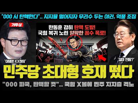 000으로 이재명 대통령 탄핵? 국힘의 무리수 대역풍! 민주당에 초대형 호재가 뜬 이유