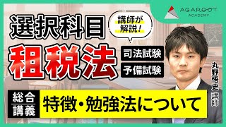 【司法試験】租税法 ガイダンス 丸野悟史講師｜アガルートアカデミー