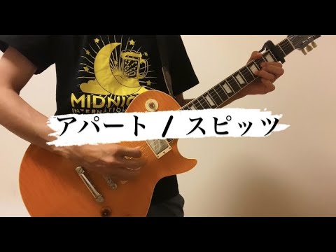 【ギター】アパート / スピッツ