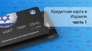 Кредитные карты в Израиле (часть 1)