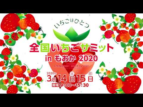 全国いちごサミット in もおか2020 30秒CM