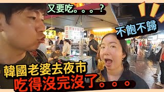 帶老婆去台北夜市，她不想回家了？！夜市吃東西，吃得沒完沒了～