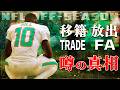 【NFL】激震注意!移籍、放出、トレード、噂の真相を簡単解説!