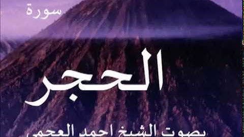 سورة الحجر بصوت الشيخ/ احمد العجمي 15