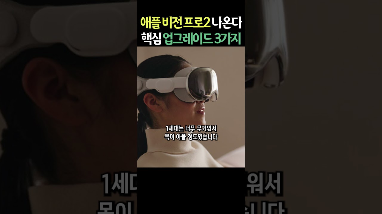 애플 비전 프로 2세대 이렇게 나온다?! 핵심 변경점 3가지 요약 정리 #shorts