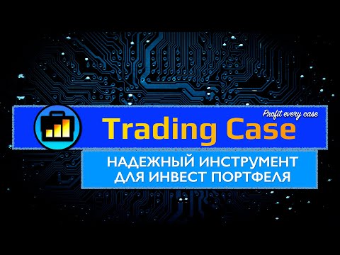 TRADING CASE. НАДЕЖНЫЙ ИНСТРУМЕНТ ДЛЯ ИНВЕСТ ПОРТФЕЛЯ.