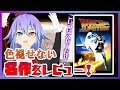 【バック・トゥ・ザ・フューチャー】なぜみんなBTTFが大好きなの？タイムスリップ映画の魅力！ 【映画紹介】