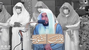 تلاوة بديعة رائعة من سورتي يونس والشورى | أ.د. عبدالله الجهني صلاة الجمعة 8-8-1443هـ.