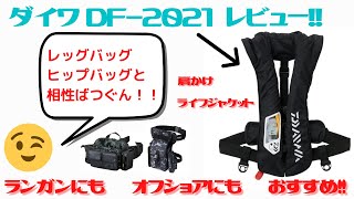 ダイワの首掛けライフジャケットDF-2021レビュー！！【レッグバッグ、ヒップバッグと相性抜群】