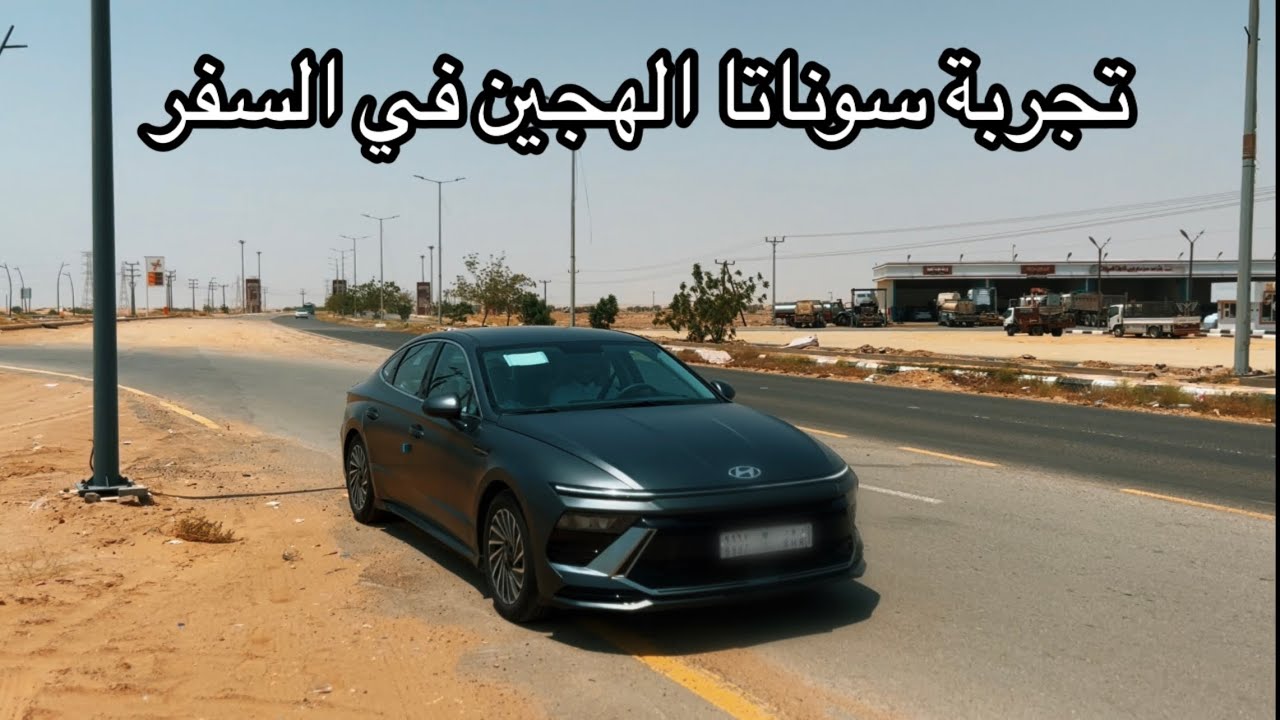 تجربة هيونداي سوناتا 2024 في السفر وكيف استهلاك الوقود