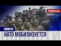 РФ вынуждает НАТО действовать! Войска перебросят в Украину?