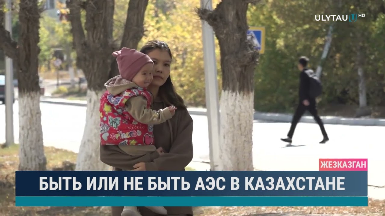 Быть или не быть АЭС в Казахстане