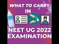 Neet Exam me kya kya le jana hai #shorts #neetexam #neet2022 what should we carry in neet exam hall
