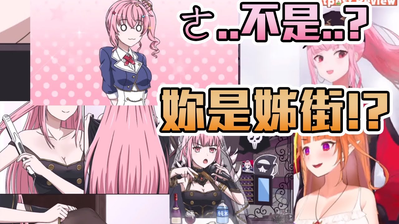 【迷因鑑賞】姊街的中之人暴露！？Calli跟姊街的關係是？