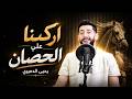 ركبنا على الحصان   يحيى الدميري   توزيع مهند الديري  جديد       اسمعها