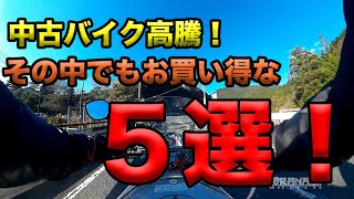 【中古バイク高騰！その中でもお買い得？おすすめ５選】空波鳥の呟き2021