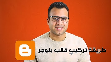 اضافة قالب بلوجر مجاني والتعديل عليه قبول في جوجل ادسنس