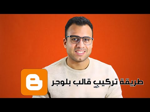 اضافة قالب بلوجر مجاني والتعديل عليه قبول في جوجل ادسنس