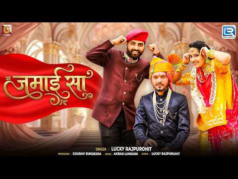 जमाई सा - Jamai Sa | Lucky Rajpurohit | New Rajasthani Song | राजस्थानी विवाह गीत 2026