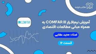 آموزش نرم افزار COMFAR III به همراه مبانی مطالعات اقتصادی   قسمت ۱۶