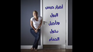 الأضرار الناتجه عن حبس البول لفترات طويله وتأثيره على الكلي