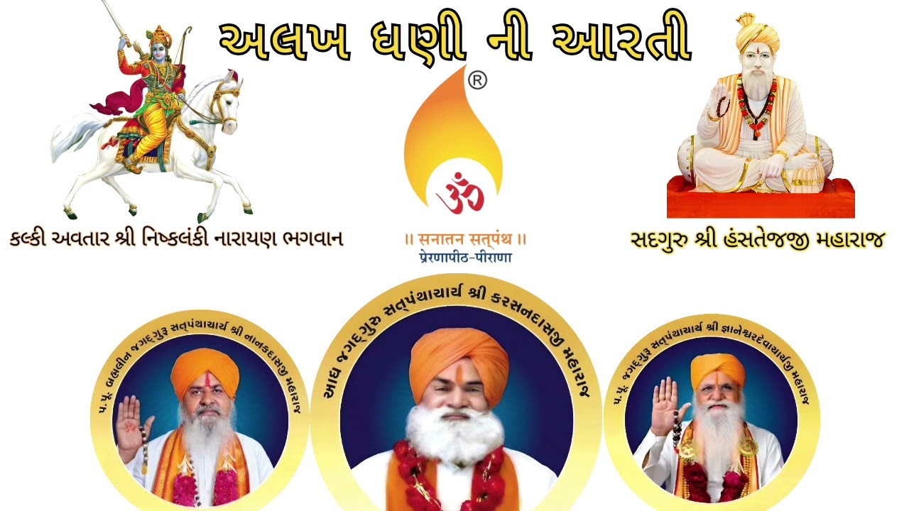 અલખ ધણી ની આરતી-૨૦૨૫| Alakh Dhani Ni Arti-2025 | જય ગુરુદેવ 🙏 | 