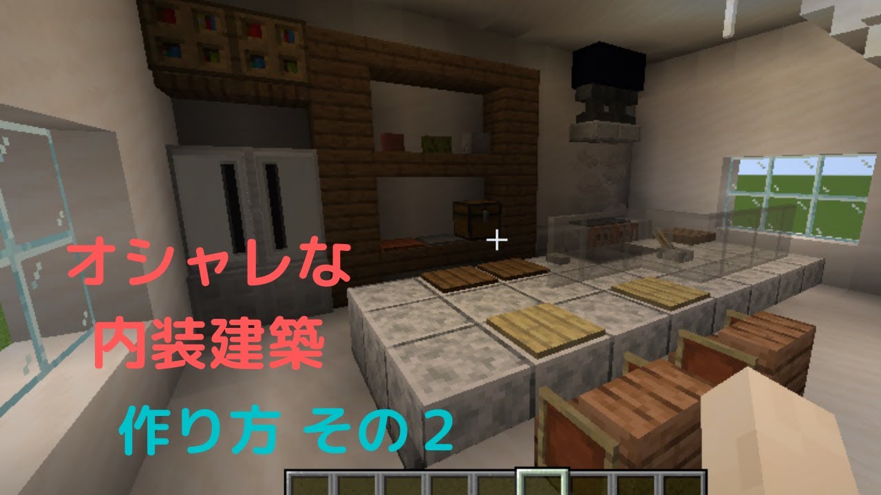 マインクラフト オシャレな内装建築 Part2 キッチン編 Minecraft Summary マイクラ動画