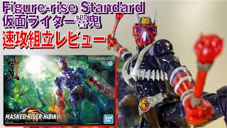 【響鬼】Figure-rise Standard 仮面ライダー響鬼レビュー/Masked Rider Hibiki Kamen rider unboxing review