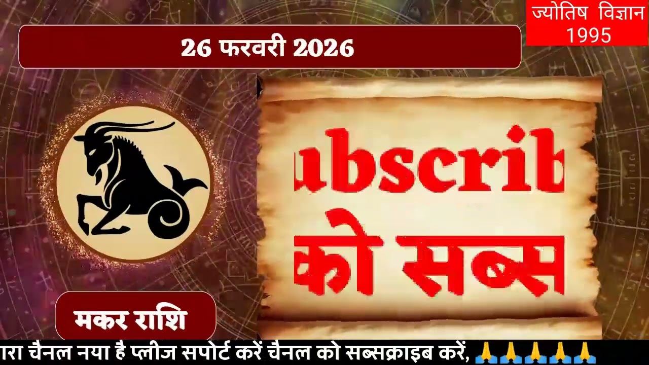  Makar Rashi 26 February 2026 मकर राशि 26 फरवरी 2026 aaj ka makar rashifal