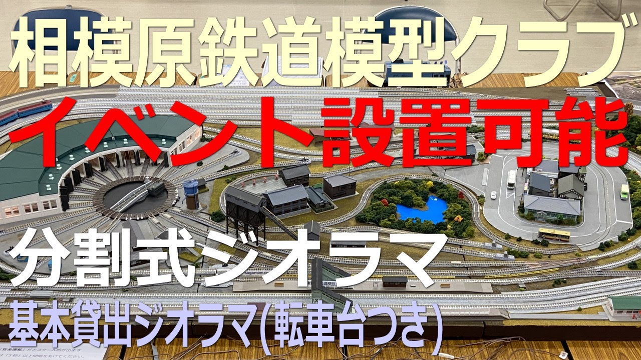 鉄道模型ジオラマ「出張」レイアウト貸出レンタル設置(Nゲージ 