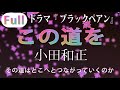 【フル歌詞】この道を / 小田和正「 ブラックペアン 」主題歌 (二宮和也 主演) Cover