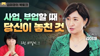 💱 평범한 사람의 운명을 바꿀 부자들만의 특별한 비밀 - 김미경의 북토크 '부와 권력의 비밀 지도력'