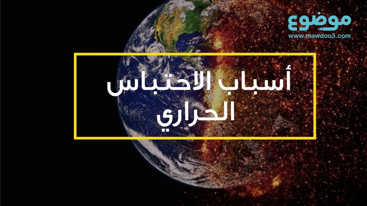 أسباب الاحتباس الحراري