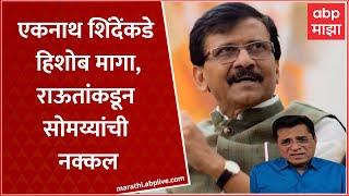 Sanjay Raut Vs Kirit Somaiya : राऊतांकडून किरीट सोमय्यांची नक्कल, राऊतांची जहरी टीका