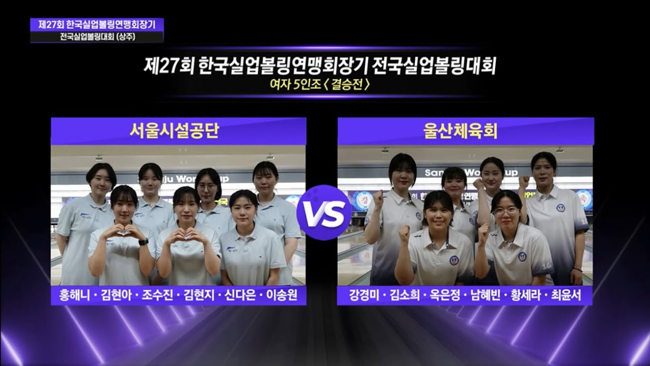 여자 5인조 준결승-결승 | 2025 전국실업볼링대회