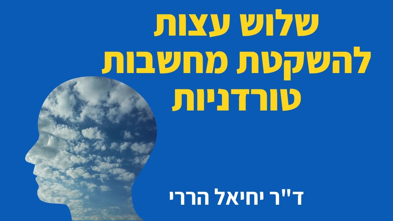 שלוש עצות להשקטת מחשבות טורדניות - ד