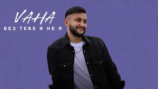 Video thumbnail of "VAHA - Без тебе я не я"